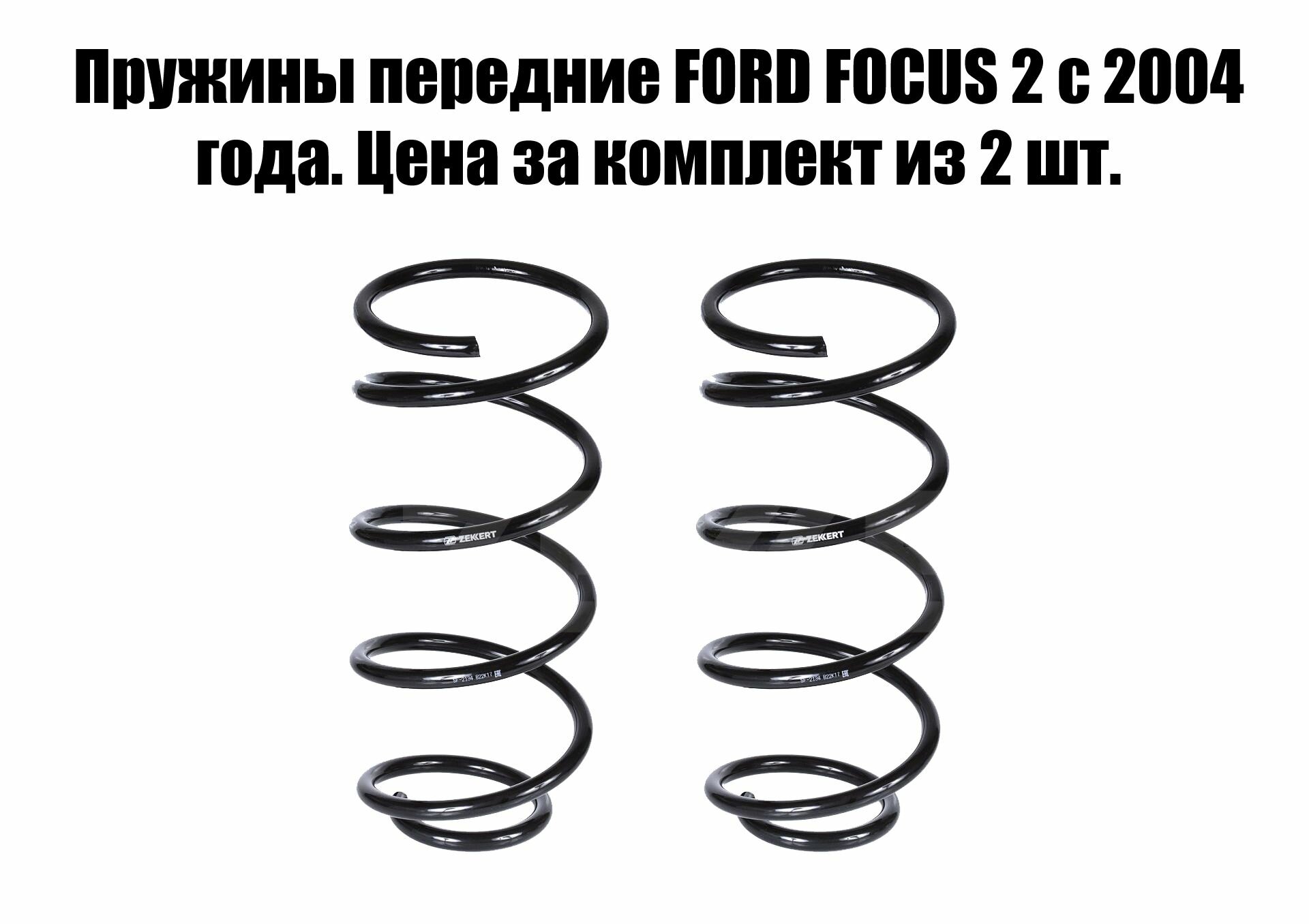 Пружины передние FORD FOCUS 2