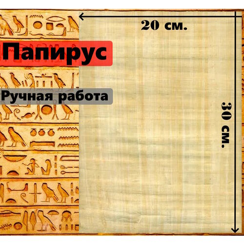 Египетский Папирус, чистые листы, размер 30*20 см. 1 шт.