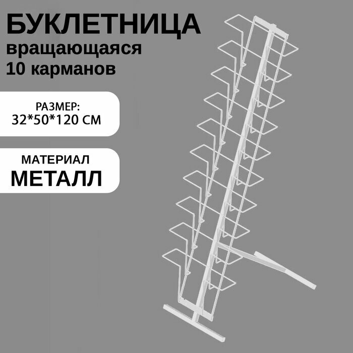 Буклетница для печатной продукции напольная, 10 карманов А4, 32×50×120 см, цвет белый