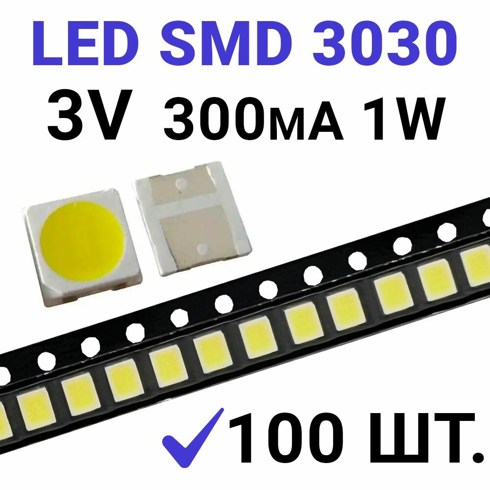 Светодиод LED SMD 3030 Белый 6000K (3V 300mA) 100 шт.