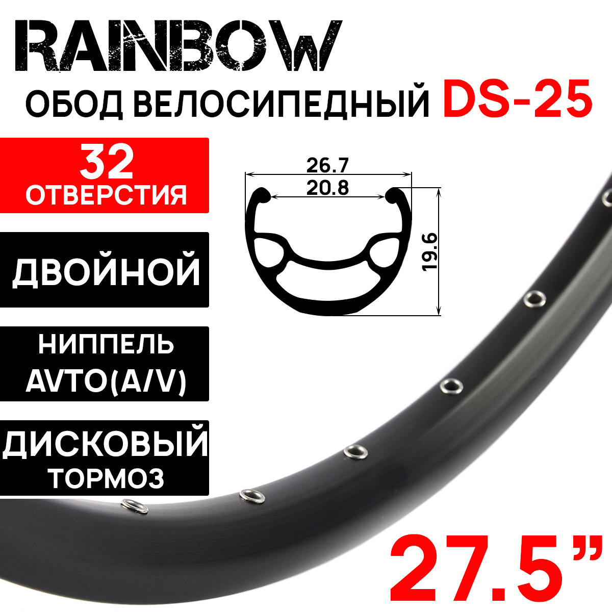 Обод Rainbow DS-25, 27.5" (584x20.8х26.7x19.6мм) двойной, пистонированный, под дисковый тормоз, 32 отверстия, A/V, ниппель, цвет черный