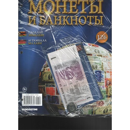 Монеты и банкноты №126 (1 доллар Зимбабве+10 тамбала Малави)