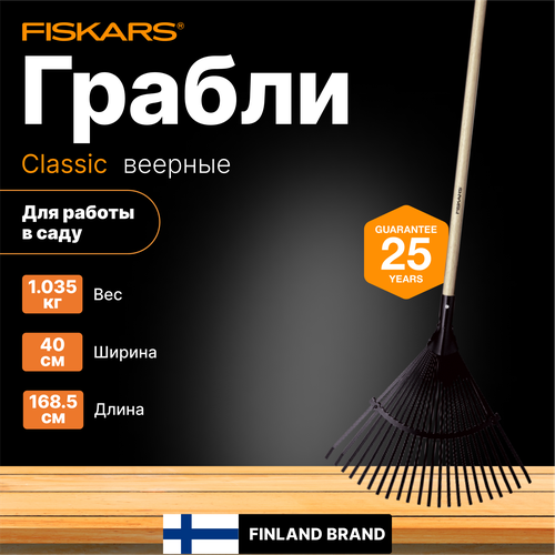 Грабли веерные FISKARS Classic (1001586) грабли fiskars 1003466