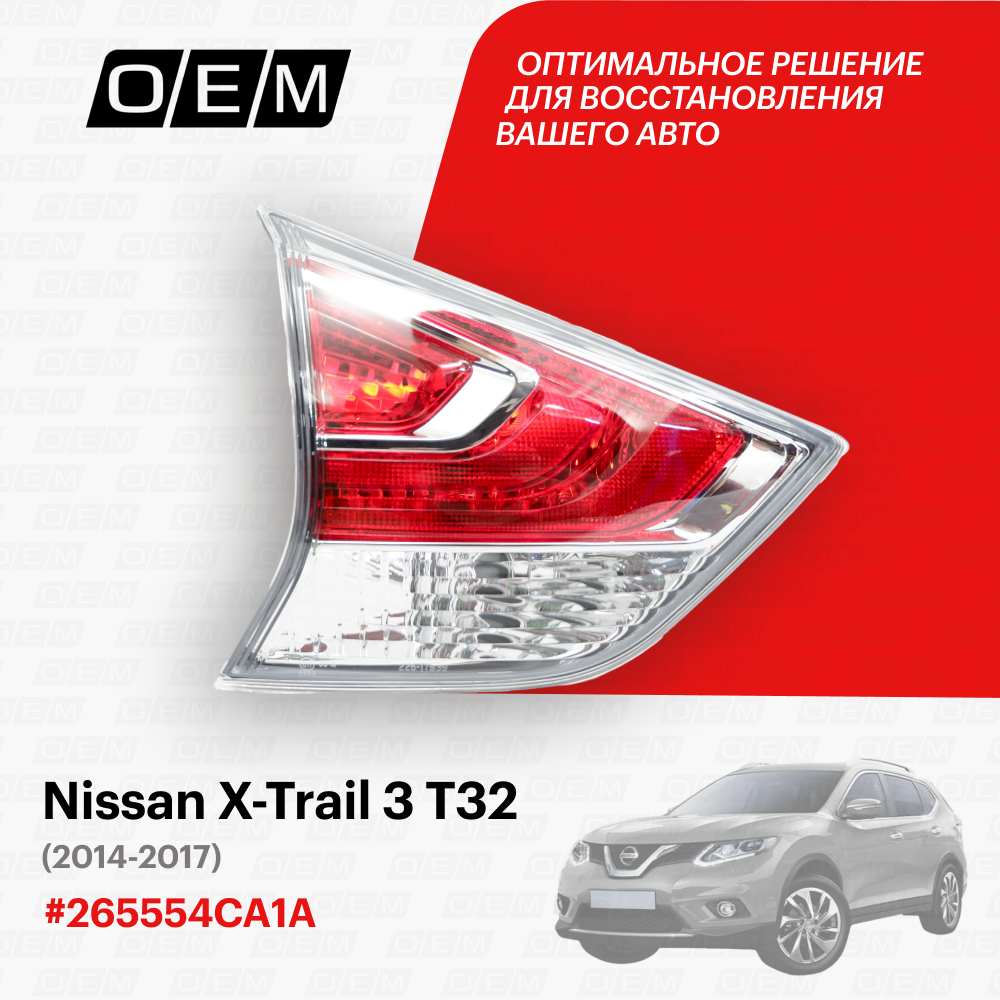 Фонарь левый внутренний для Nissan X-Trail 3 Т32 26555-4CA1A Ниссан Х-Трэйл год с 2014 по 2017 O.E.M.