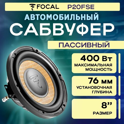 Сабвуфер FOCAL P20FSE 25326₽
