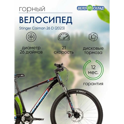 Горный велосипед Stinger Caiman 26 D год 2023 цвет Черный ростовка 16 21300₽