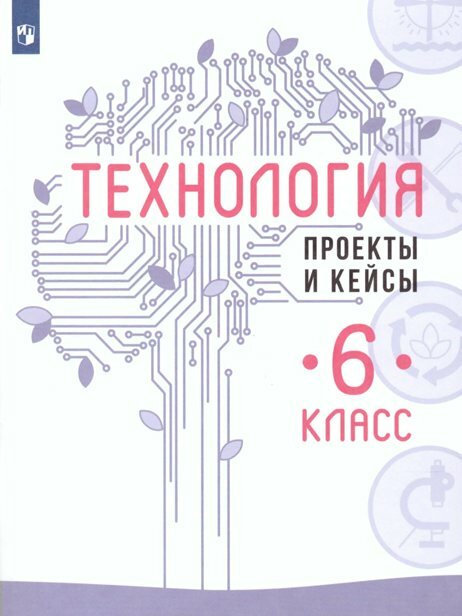 Учебное пособие Просвещение Казакевич В. М. Технология. 6 класс. Проекты и кейсы