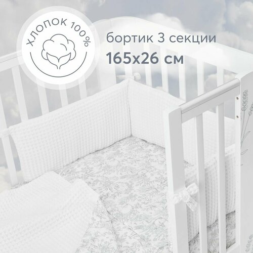 87555, Бортики в кроватку для новорожденных Happy Baby 165х26 см, защитный, для детской кровати, плотный и безопасный наполнитель, белый