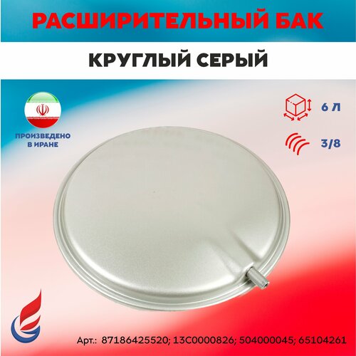 предохранительный сбросной клапан 3 bar bosch 6000 buderus 72 ariston 61312668 87186445660 Расширительный бак 6л. резьба 3/8 круглый серый для котлов Buderus UO72; Bosch GAZ 6000, Ariston (87186425520; 13C0000826; 504000045; 65104261)