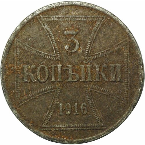 Монета 3 копейки 1916 А OST Оккупация российская империя набор из 2 х монет 2 копейки 1907 2 копейки 1916 николай ii