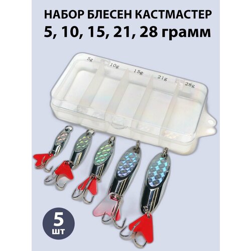 набор из 5 блесен кастмастер кейс Набор блесен-кастмастер, в коробке 5 штук, 5-10-15-21-28 грамм