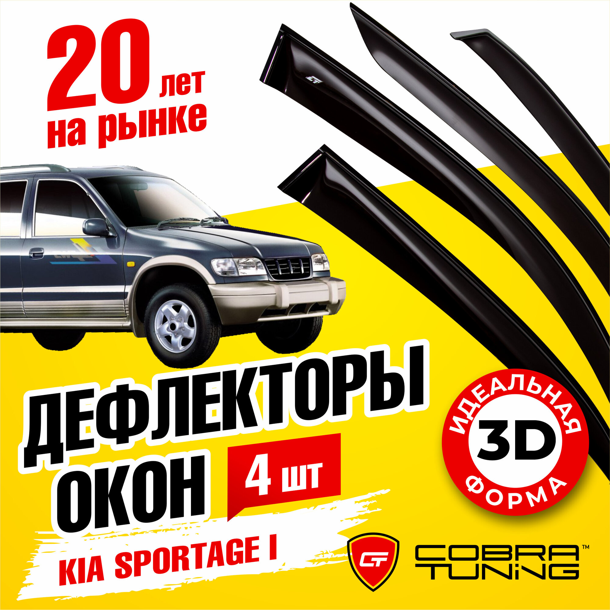 Дефлектор окон Cobra Tuning Дефлекторы окон Cobra Tuning для KIA SPORTAGE I 1993-2006 Калининград 1998-2008 ветровики на окна накладные K11794 для Kia Sportage