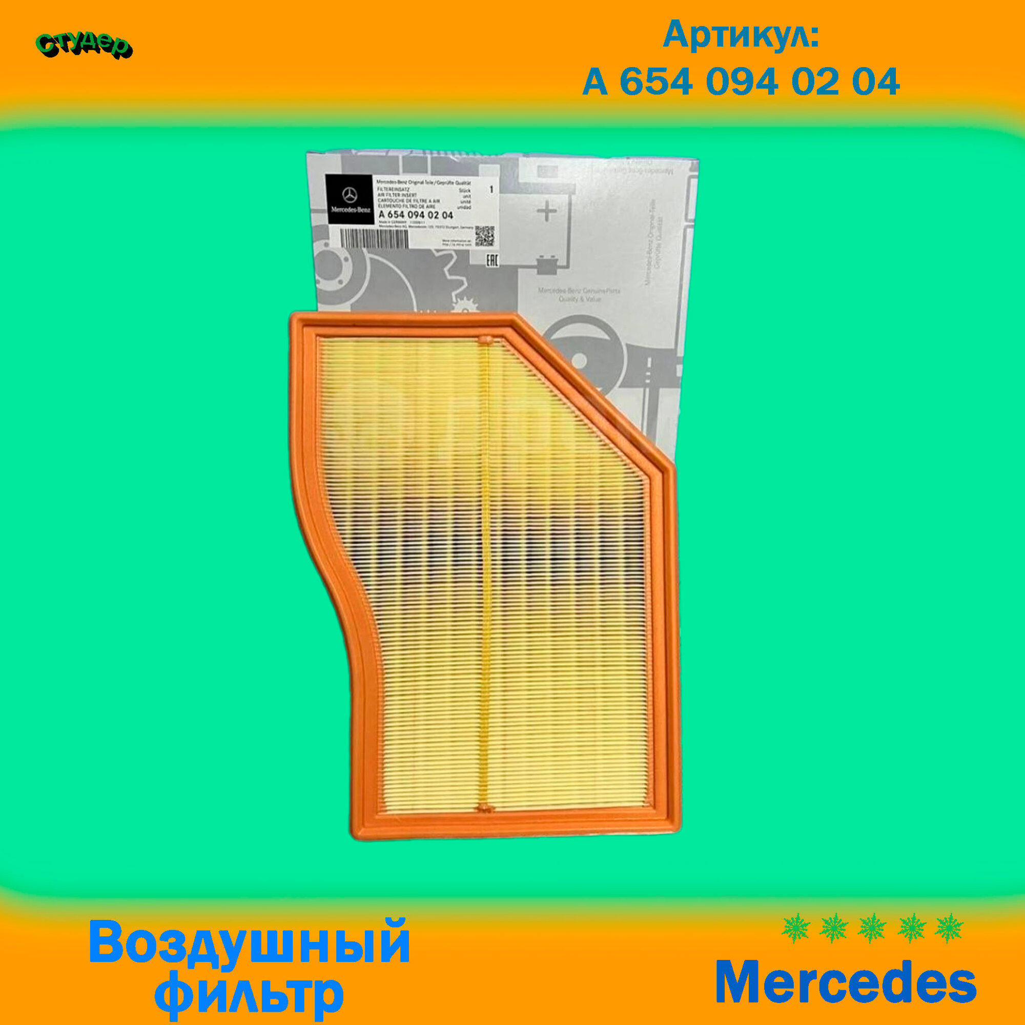 Воздушный фильтр MERCEDES, мерседес артикул A6540940204