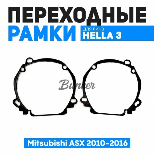 Переходные рамки для замены линз Mitsubishi ASX 2010-2016 г. в.