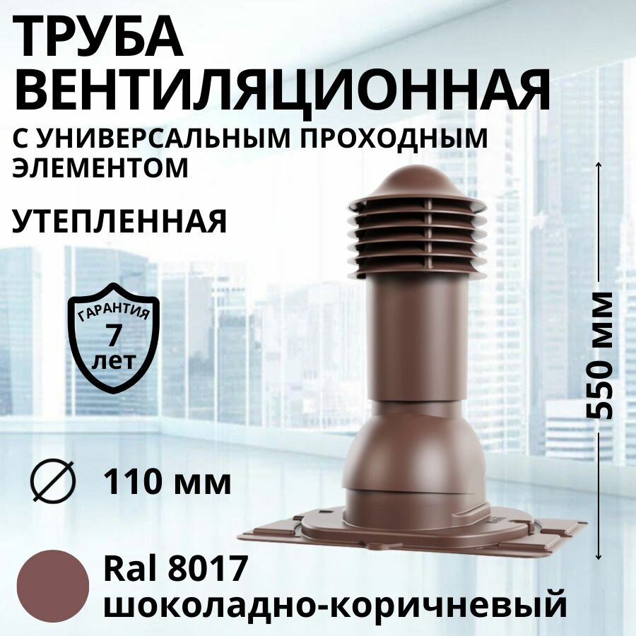 Труба вентиляционная утепленная Viotto d 110 мм с универсальным проходным элементом RAL 8017 шоколадно-коричневая, выход вентиляции комплект в сборе