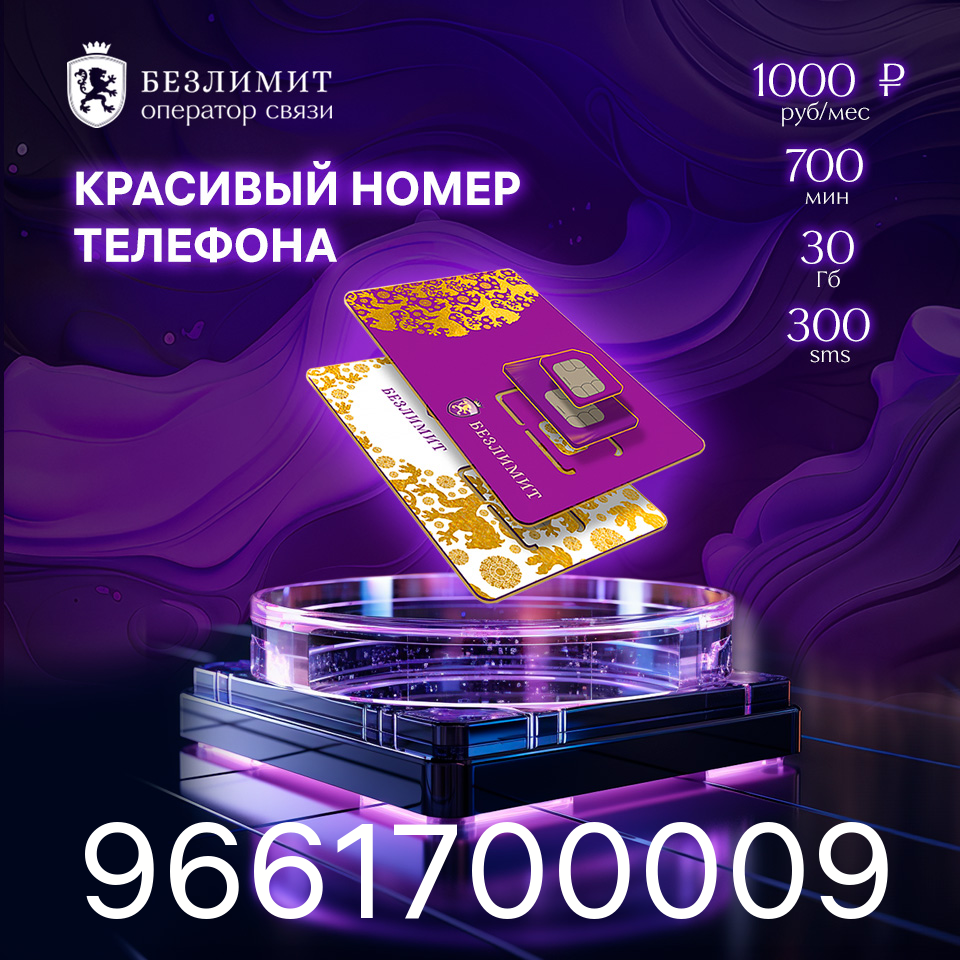 Sim карта Безлимит На связи 1000 Красивый номер телефона Сим карта для интернета, часов, планшета Тарифы сим карт