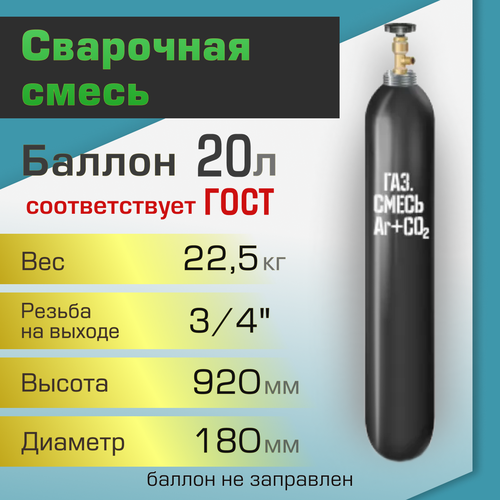 Баллон газовый ТГС для сварочной смеси 20 л баллон сварочная смесь 10л тгс