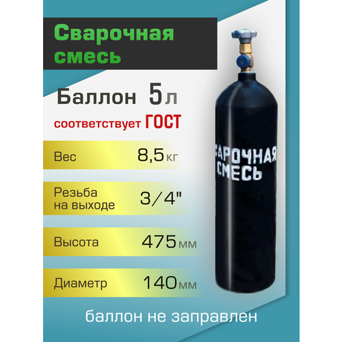 Баллон газовый ТГС для сварочной смеси 5 л баллон для сварочной смеси 5 л