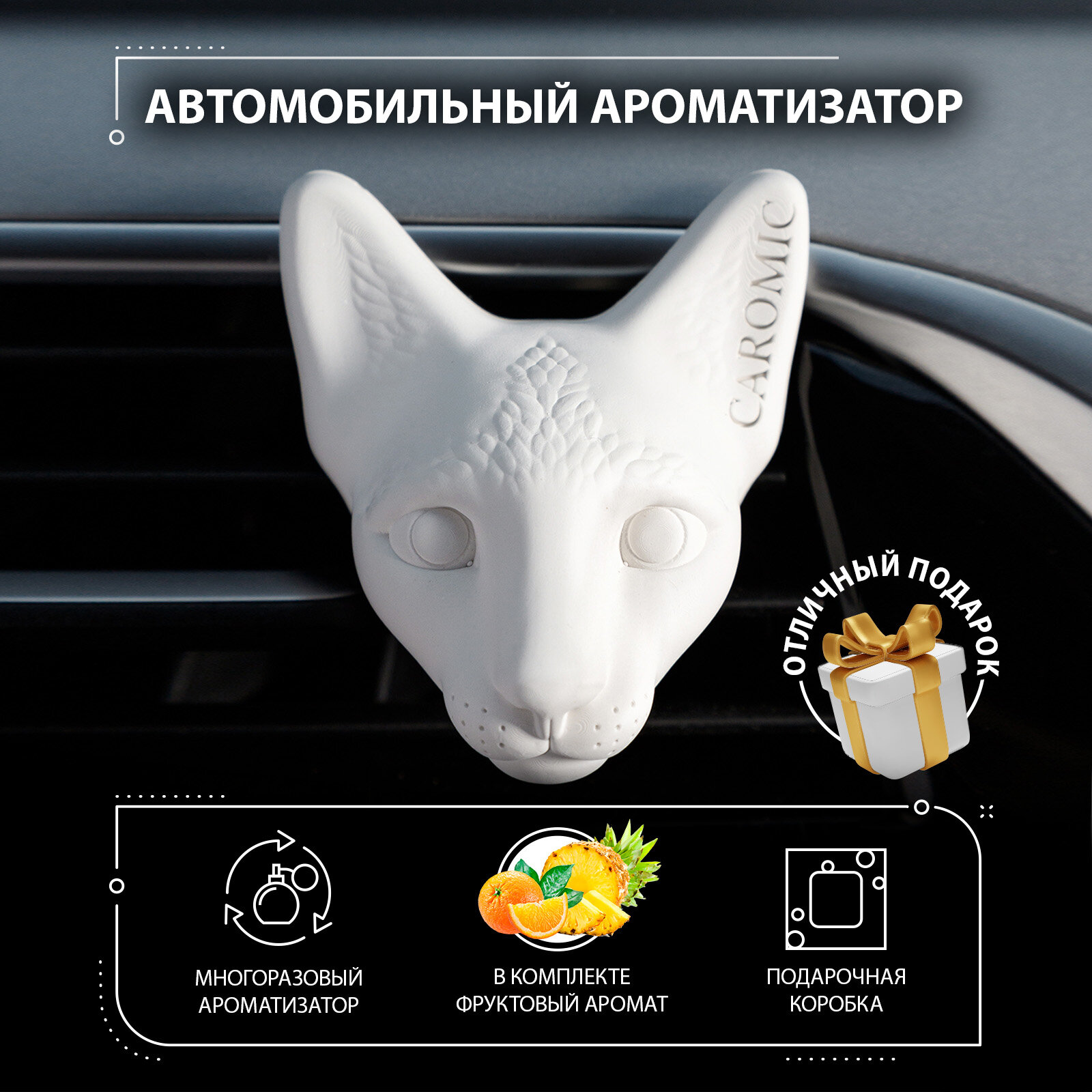 Ароматизатор для автомобиля многоразовый на дефлектор автопарфюм освежитель воздуха в машину CAROMIC кошка