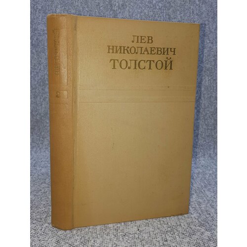 Л. Н. Толстой / Собрание сочинений в двенадцати томах. Том 2 / 1973 год