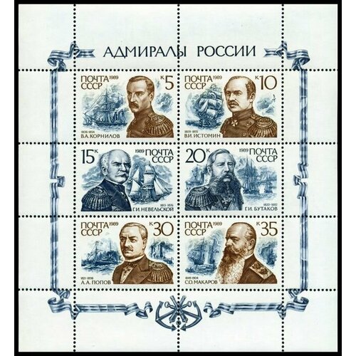 Почтовые марки СССР 1989 г. Адмиралы России. Лист. MNH(**) почтовые марки ссср 1976 г отечественный ледокольный флот серия из 5 марок mnh