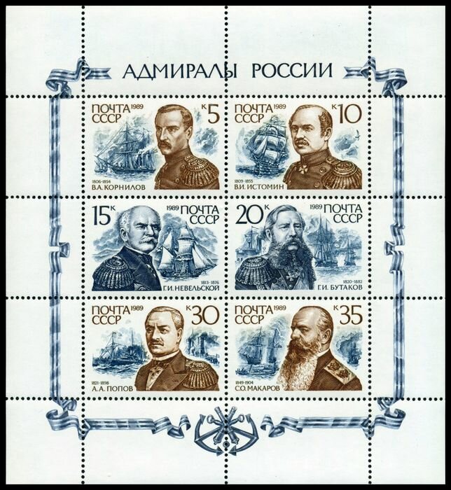 Почтовые марки СССР 1989 г. Адмиралы России. Лист. MNH(**)