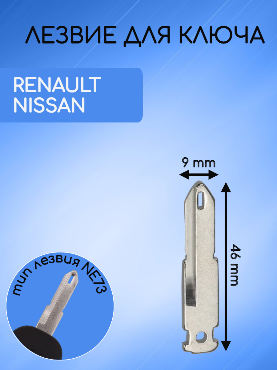 Лезвие для ключа RENAULT / NISSAN / LADA с типом лезвия VAC102 / VA2 / HU136 / N0153 / NE73