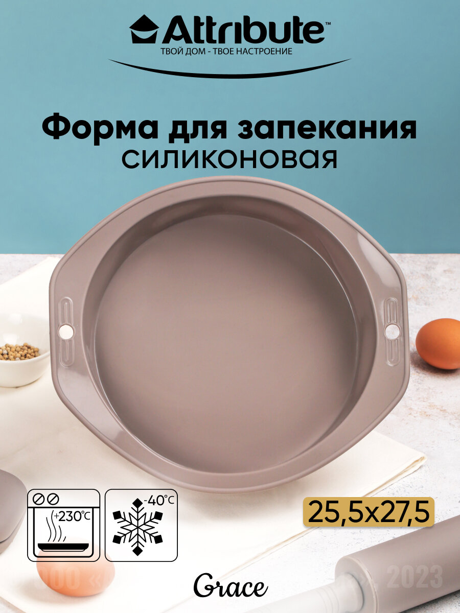 Форма для пирога GRACE круглая 25см, ATTRIBUTE BAKE