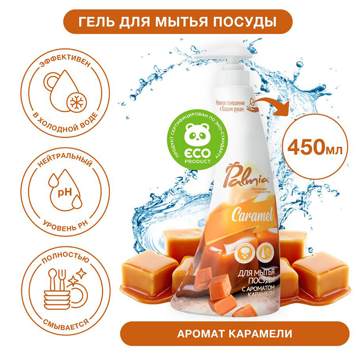 Средство для мытья посуды 'Palmia Caramel' 0,45л