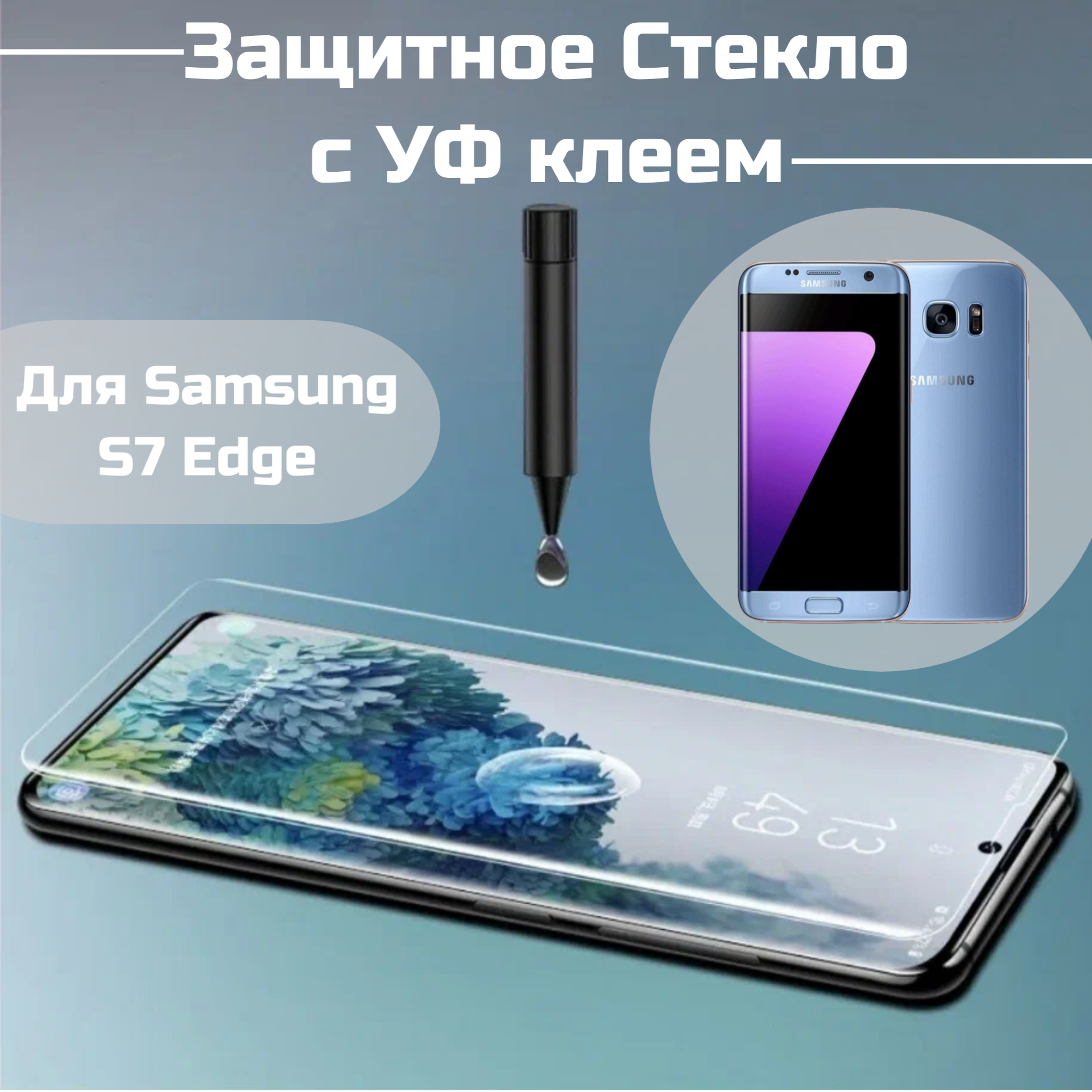 Защитное стекло для Samsung Galaxy S7 Edge с ультрафиолетовой лампой и клеем