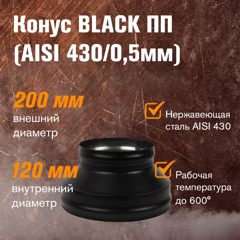 Конус для дымохода из нержавеющей стали BLACK (AISI 430/05мм) (ПП) (120x200)