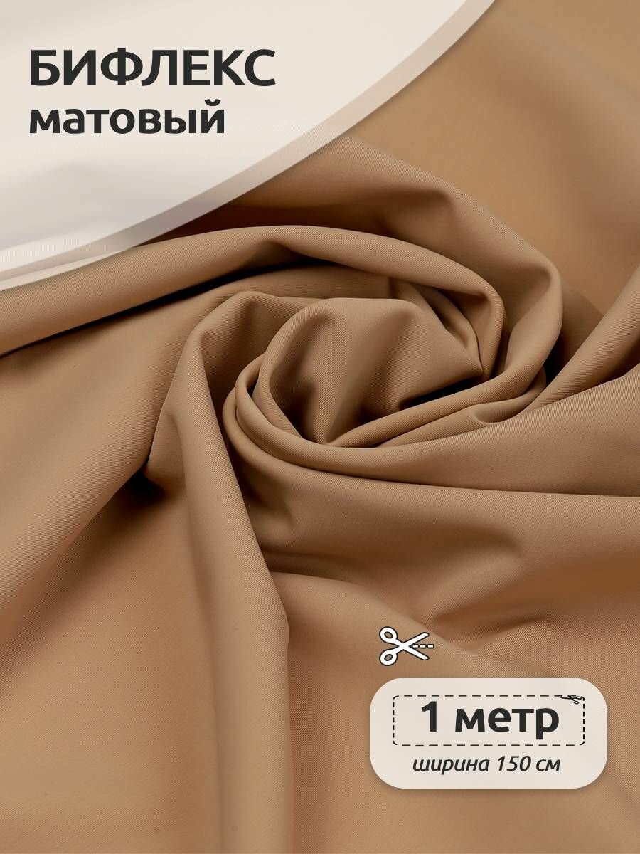 Ткань трикот. Бифлекс матовый арт. WB. TBY-B-2008 200г/м² 82% нейлон 18% спандекс шир.150см цв.2008 кофе с молоком уп.1м