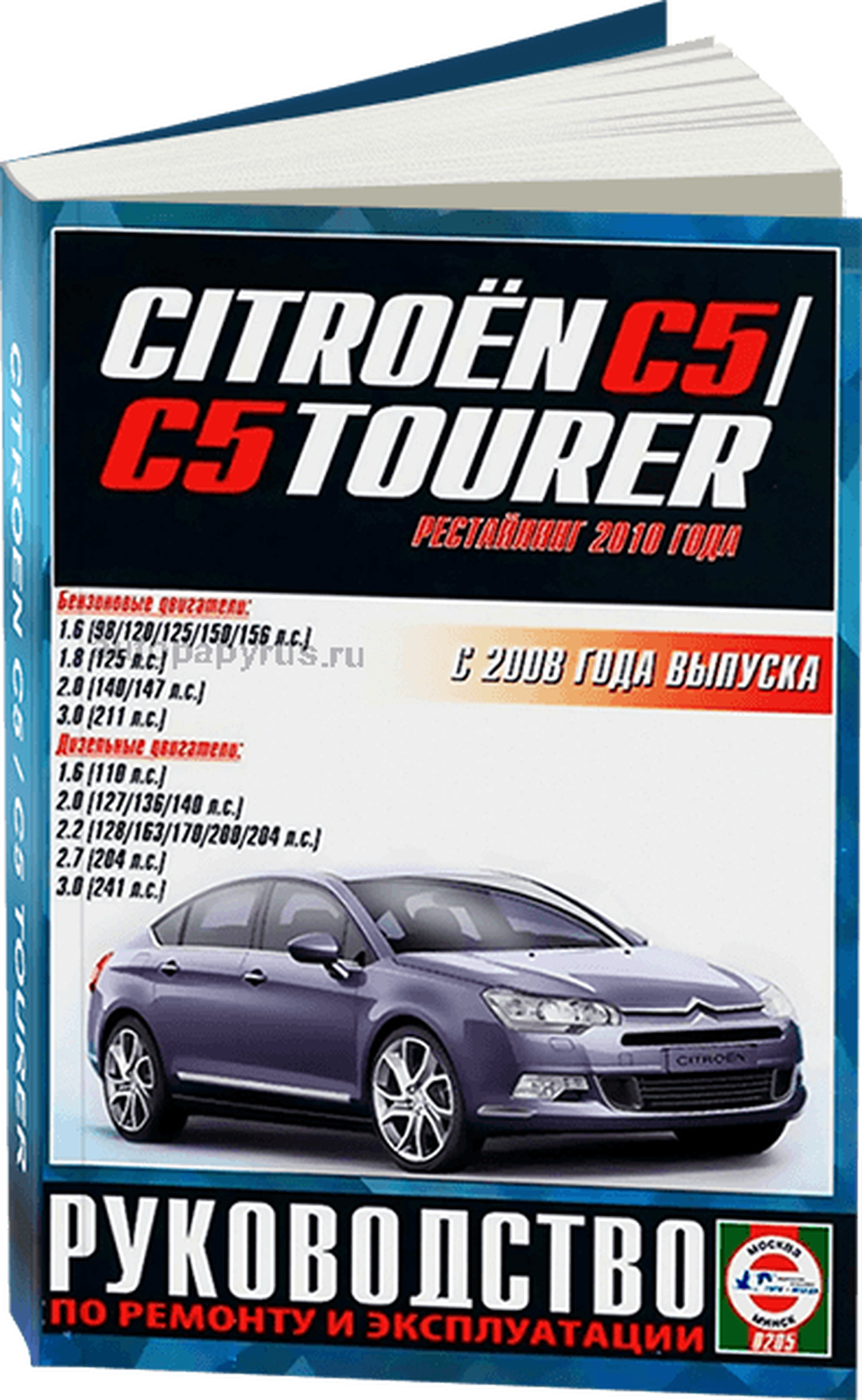 Руководство по ремонту CITROEN C5 бензин / дизель с 2008 года выпуска, 978-985-455-175-3, издательство Чижовка