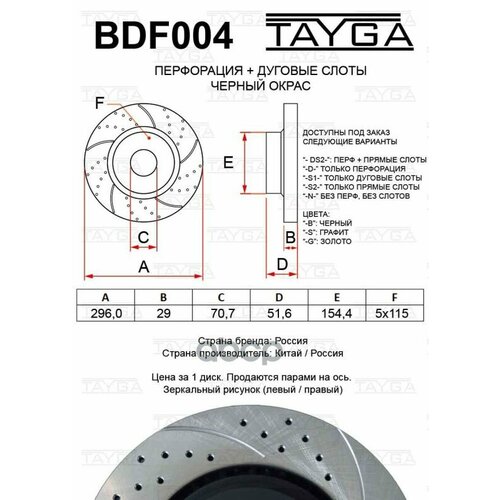 Диск Тормозной Chevrolet Captiva (07-) Передний Перфорированный Комплект Tayga TAYGA арт. BDF004