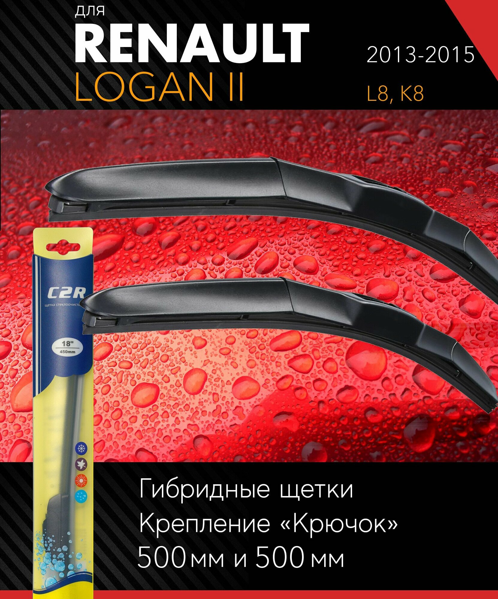 2 щетки стеклоочистителя 500 500 мм на Рено Логан 2 2013-2015 гибридные дворники комплект для Renault Logan II (L8 K8) - C2R