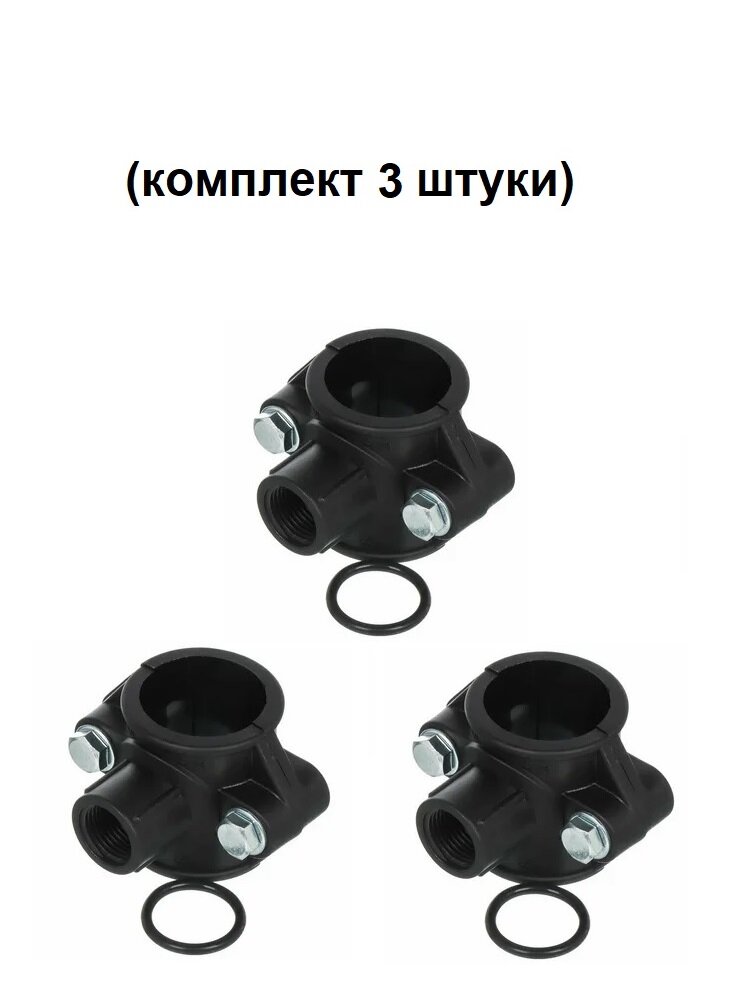 Седелка пнд d 32X1" комплект 3 штуки VALFEX