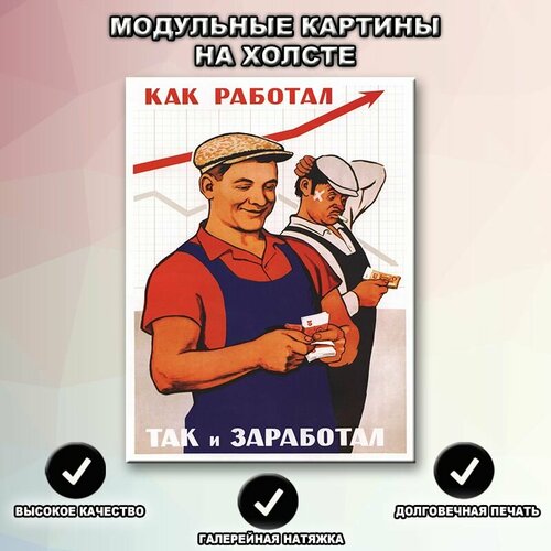 Картина патриотическое воспитание на стену на холсте Как работал так и заработал, Пространство интерьера, 3шт. 30х40