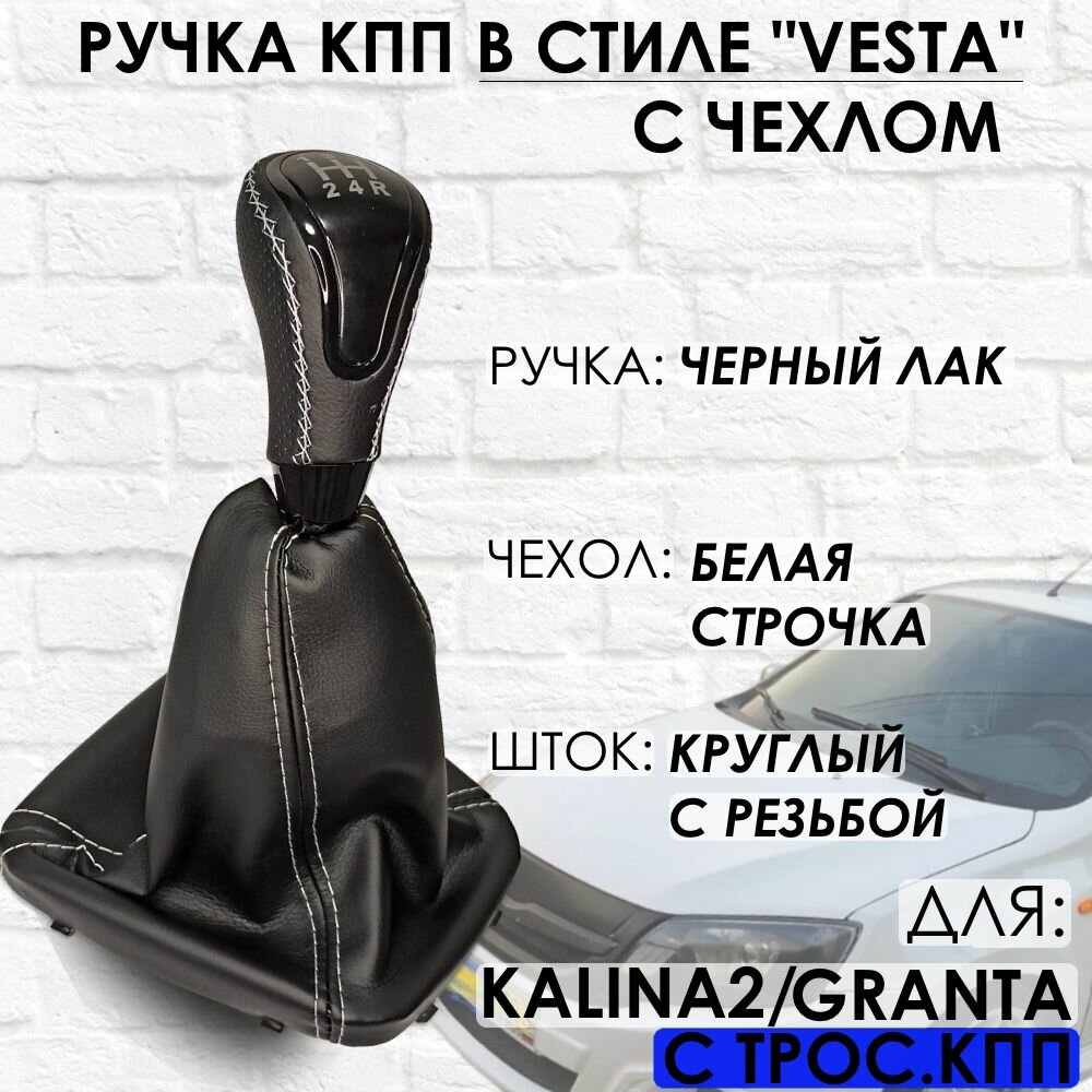 Кожаная Ручка КПП Granta/Kalina 2/Datsun c 2013г. в 