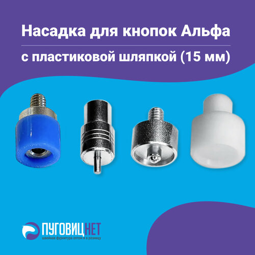 Насадка для кнопок Альфа 15 мм, с пластиковой шляпкой 15мм, для пресса Тер-2, Турция