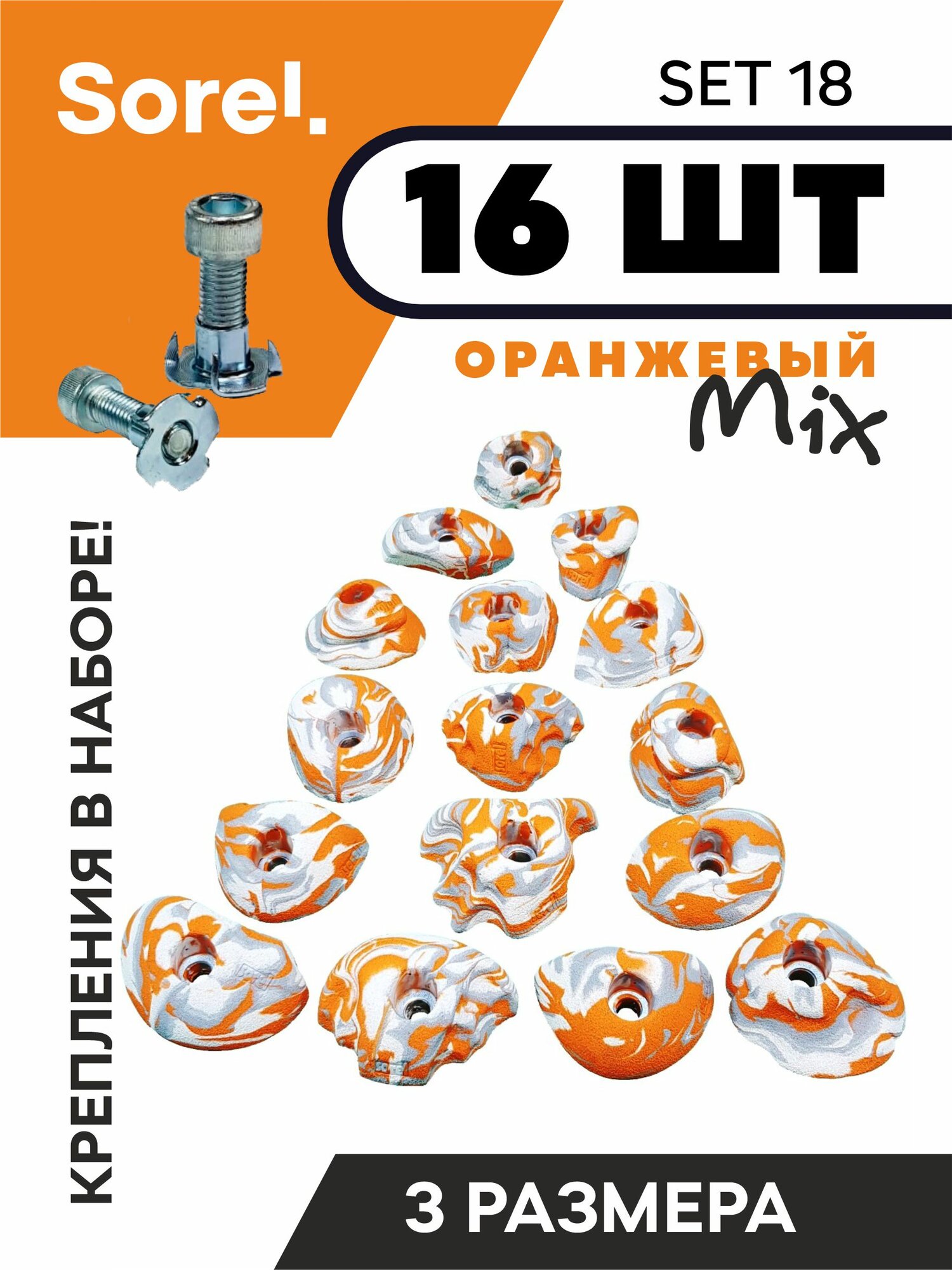 Зацепы для скалодрома набор Sorel Set№18 ( 16 шт. )