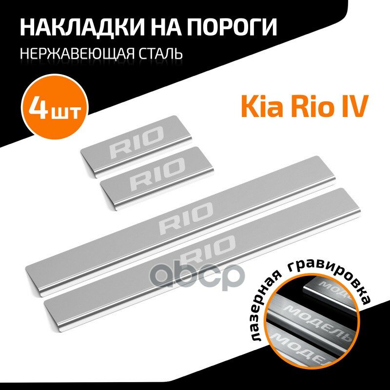 Накладки Порогов (4 Шт.) Kia Rio/X-Line 17-> AutoMax арт. AMKIRIO01