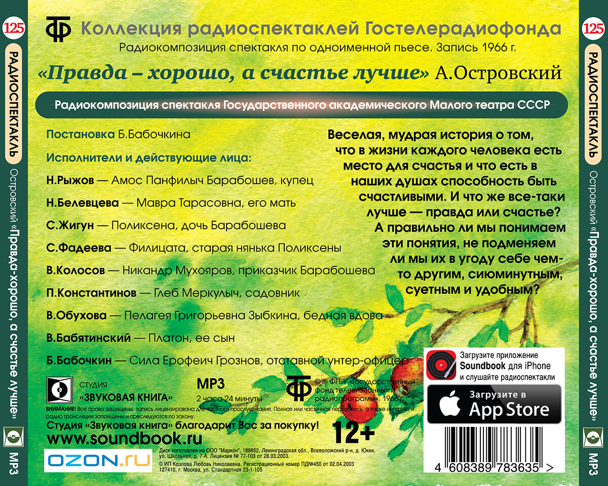 Правда хорошо, а счастье - лучше. Радиоспектакль (Аудиоспектакль на CD-MP3) — фото 1