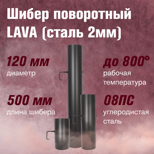 Шибер LAVA поворотный, L 0.5 м (120)