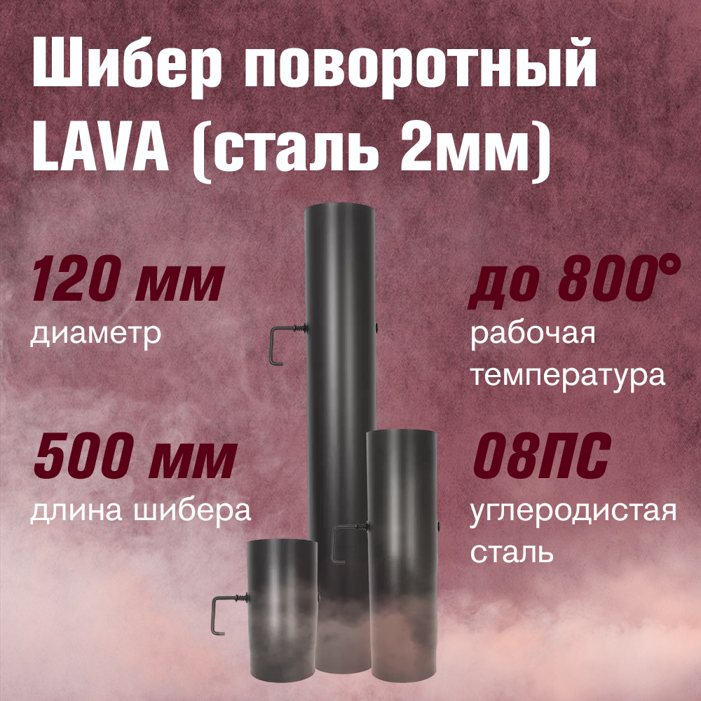 Шибер LAVA поворотный L 0.5 м (120)