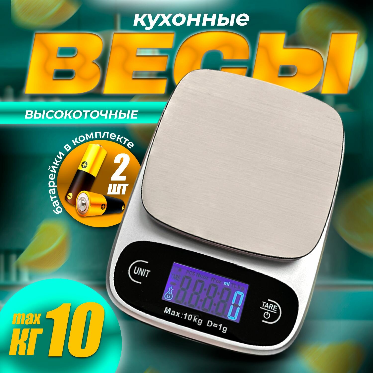 Весы кухонные