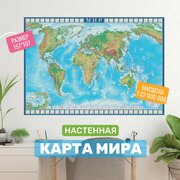 Физическая карта Мира настенная, 157х107см, Карта мира школьная географическая для детей