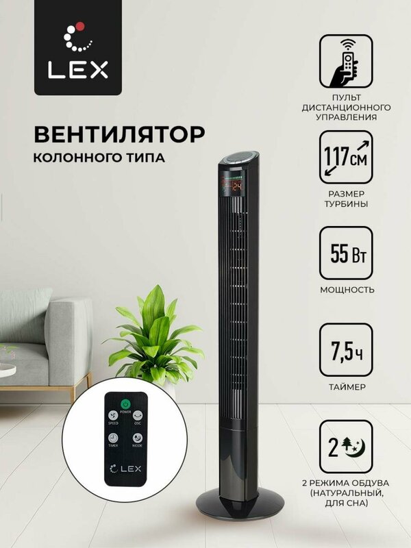 Вентилятор напольный LEX LXFC 8369, Мощность 55 Вт, размер турбины 117см ,3 скорости вращения, таймер на 7,5 часов, LED дисплей2 режима обдува, тип управления электронный, пульт Д/У.