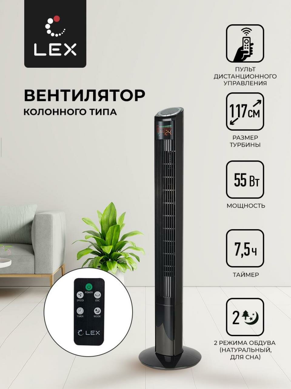 Вентилятор напольный LEX LXFC 8369 Мощность 55 Вт размер турбины 117см 3 скорости вращения таймер на 75 часов LED дисплей2 режима обдува тип управления электронный пульт Д/У.