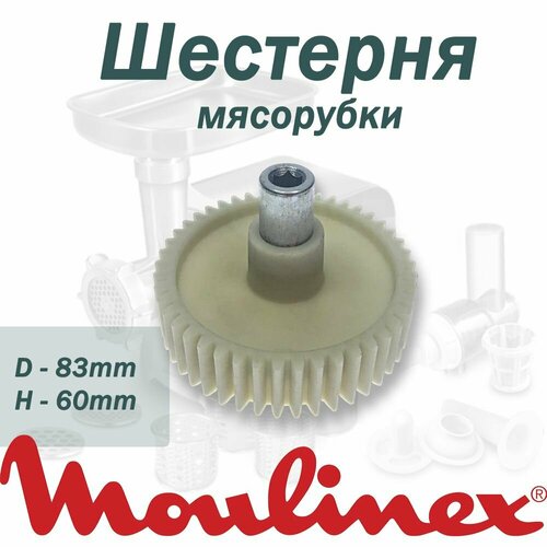 Шестерня для мясорубки Moulinex, с внутренним шестигранником D-83мм, 36 зуб, H-60мм шестерня вала мотора хлебопечки moulinex ow500332b7