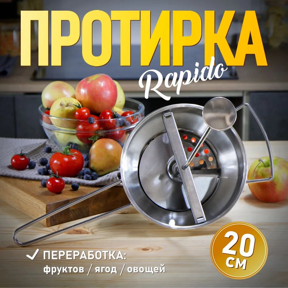 Протирка овощей, фруктов и ягод MIRTA Rapido